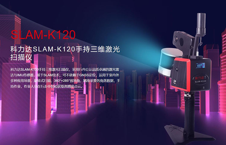 科力達SLAM-K120手持三維激光掃描儀 有何優勢？
